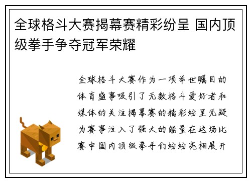 全球格斗大赛揭幕赛精彩纷呈 国内顶级拳手争夺冠军荣耀