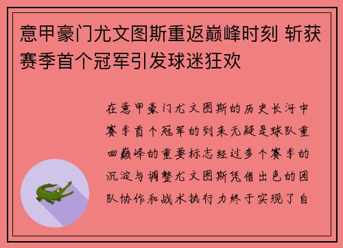 意甲豪门尤文图斯重返巅峰时刻 斩获赛季首个冠军引发球迷狂欢