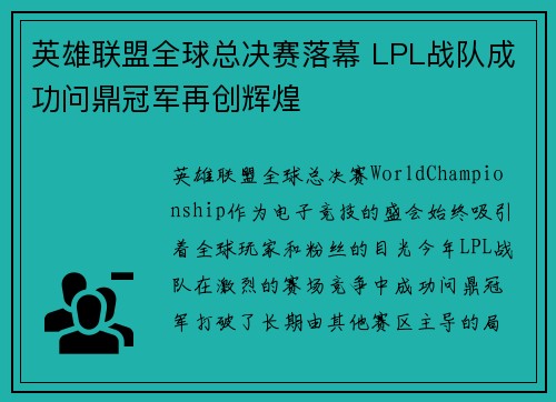 英雄联盟全球总决赛落幕 LPL战队成功问鼎冠军再创辉煌