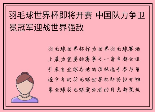 羽毛球世界杯即将开赛 中国队力争卫冕冠军迎战世界强敌