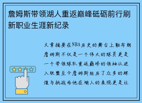 詹姆斯带领湖人重返巅峰砥砺前行刷新职业生涯新纪录