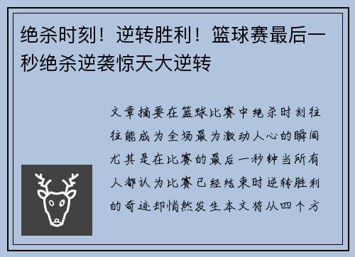 绝杀时刻！逆转胜利！篮球赛最后一秒绝杀逆袭惊天大逆转