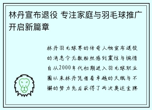 林丹宣布退役 专注家庭与羽毛球推广开启新篇章