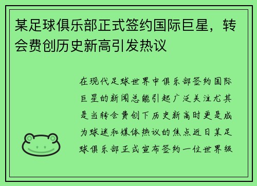 某足球俱乐部正式签约国际巨星，转会费创历史新高引发热议