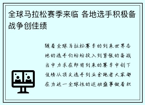 全球马拉松赛季来临 各地选手积极备战争创佳绩