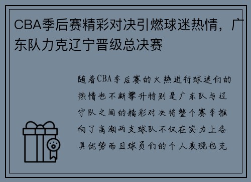 CBA季后赛精彩对决引燃球迷热情，广东队力克辽宁晋级总决赛