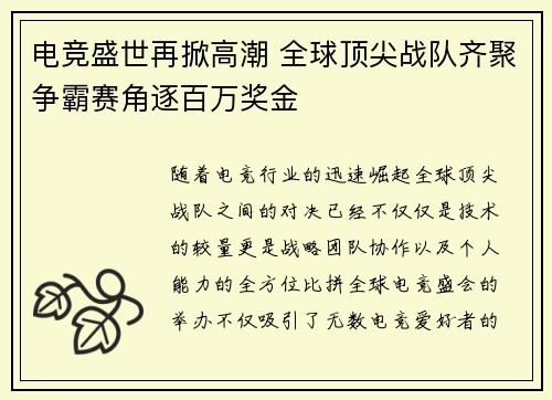 电竞盛世再掀高潮 全球顶尖战队齐聚争霸赛角逐百万奖金