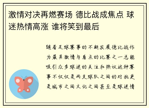 激情对决再燃赛场 德比战成焦点 球迷热情高涨 谁将笑到最后
