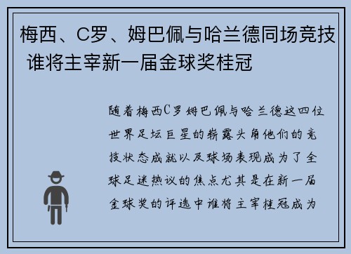 梅西、C罗、姆巴佩与哈兰德同场竞技 谁将主宰新一届金球奖桂冠