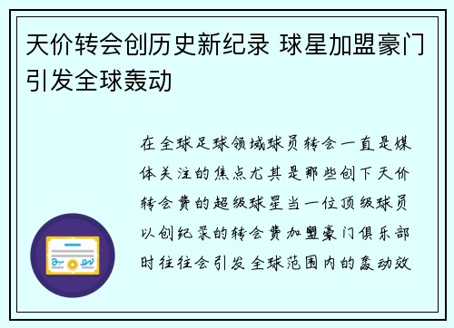天价转会创历史新纪录 球星加盟豪门引发全球轰动