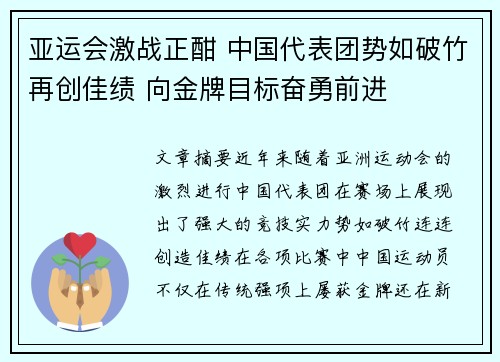 亚运会激战正酣 中国代表团势如破竹再创佳绩 向金牌目标奋勇前进