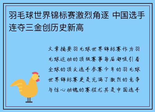 羽毛球世界锦标赛激烈角逐 中国选手连夺三金创历史新高