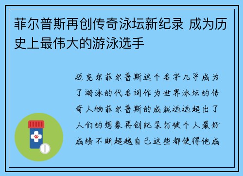菲尔普斯再创传奇泳坛新纪录 成为历史上最伟大的游泳选手