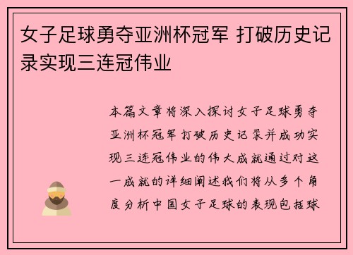 女子足球勇夺亚洲杯冠军 打破历史记录实现三连冠伟业