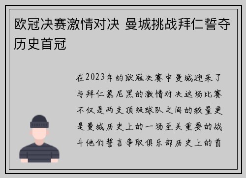 欧冠决赛激情对决 曼城挑战拜仁誓夺历史首冠