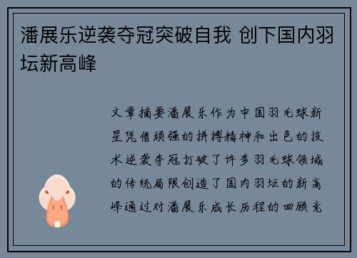 潘展乐逆袭夺冠突破自我 创下国内羽坛新高峰