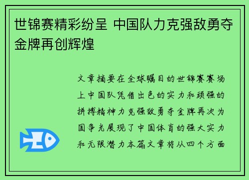 世锦赛精彩纷呈 中国队力克强敌勇夺金牌再创辉煌