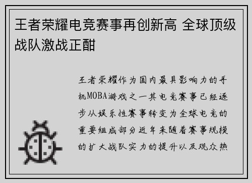 王者荣耀电竞赛事再创新高 全球顶级战队激战正酣