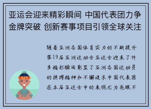 亚运会迎来精彩瞬间 中国代表团力争金牌突破 创新赛事项目引领全球关注