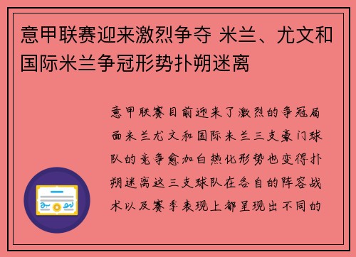 意甲联赛迎来激烈争夺 米兰、尤文和国际米兰争冠形势扑朔迷离