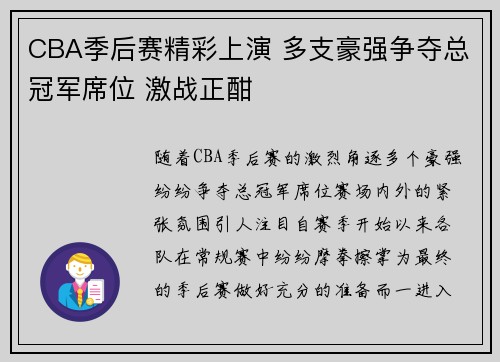 CBA季后赛精彩上演 多支豪强争夺总冠军席位 激战正酣
