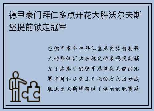 德甲豪门拜仁多点开花大胜沃尔夫斯堡提前锁定冠军