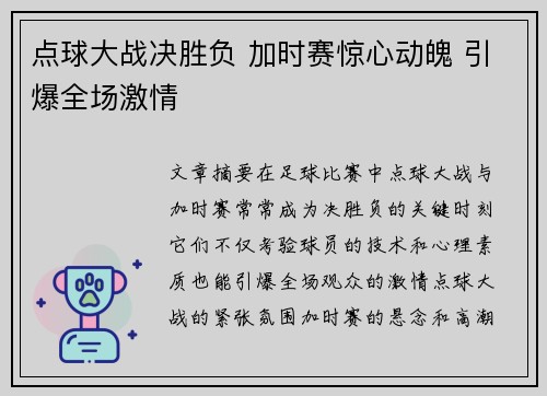 点球大战决胜负 加时赛惊心动魄 引爆全场激情