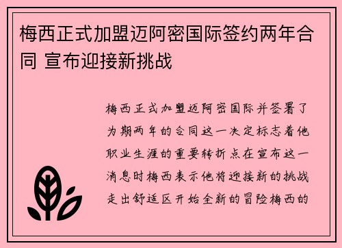 梅西正式加盟迈阿密国际签约两年合同 宣布迎接新挑战