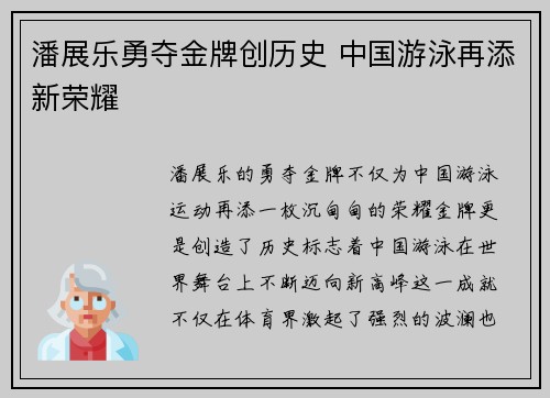 潘展乐勇夺金牌创历史 中国游泳再添新荣耀