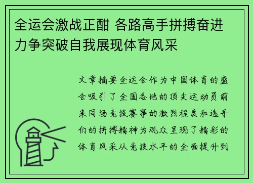 全运会激战正酣 各路高手拼搏奋进 力争突破自我展现体育风采