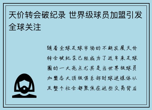 天价转会破纪录 世界级球员加盟引发全球关注