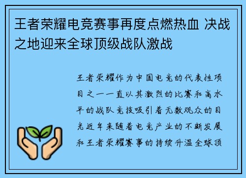 王者荣耀电竞赛事再度点燃热血 决战之地迎来全球顶级战队激战