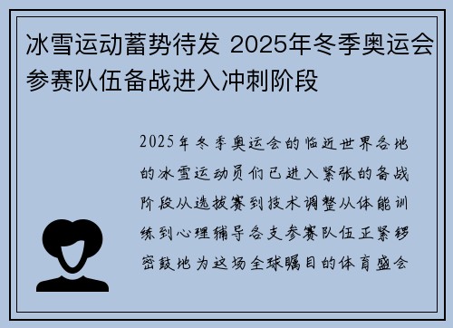 冰雪运动蓄势待发 2025年冬季奥运会参赛队伍备战进入冲刺阶段
