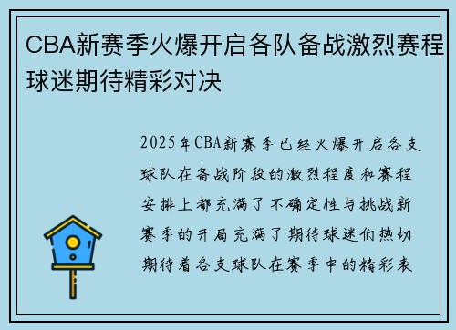 CBA新赛季火爆开启各队备战激烈赛程球迷期待精彩对决