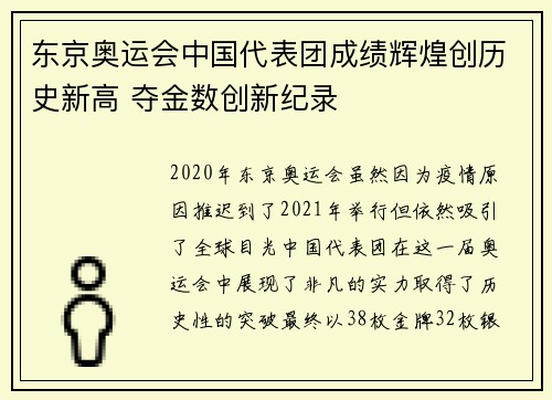 东京奥运会中国代表团成绩辉煌创历史新高 夺金数创新纪录
