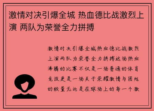 激情对决引爆全城 热血德比战激烈上演 两队为荣誉全力拼搏