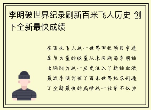 李明破世界纪录刷新百米飞人历史 创下全新最快成绩