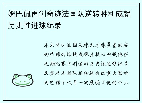 姆巴佩再创奇迹法国队逆转胜利成就历史性进球纪录