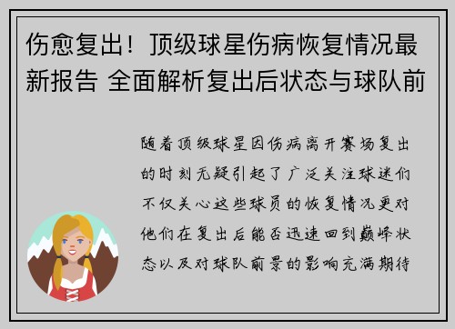 伤愈复出！顶级球星伤病恢复情况最新报告 全面解析复出后状态与球队前景