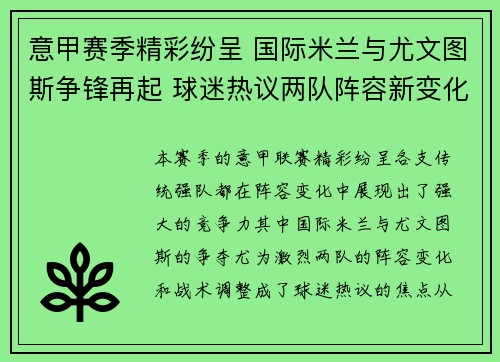 意甲赛季精彩纷呈 国际米兰与尤文图斯争锋再起 球迷热议两队阵容新变化