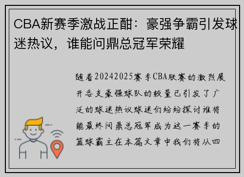 CBA新赛季激战正酣：豪强争霸引发球迷热议，谁能问鼎总冠军荣耀