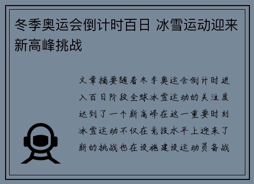 冬季奥运会倒计时百日 冰雪运动迎来新高峰挑战