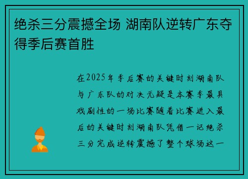 绝杀三分震撼全场 湖南队逆转广东夺得季后赛首胜