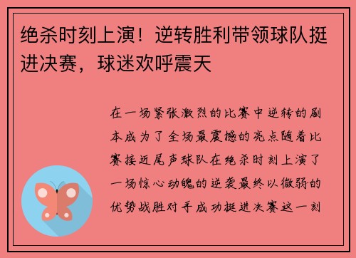 绝杀时刻上演！逆转胜利带领球队挺进决赛，球迷欢呼震天