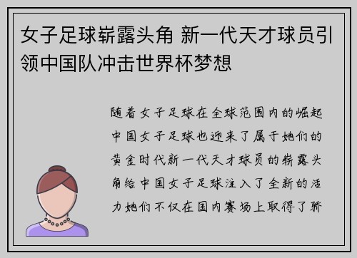 女子足球崭露头角 新一代天才球员引领中国队冲击世界杯梦想