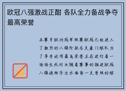 欧冠八强激战正酣 各队全力备战争夺最高荣誉