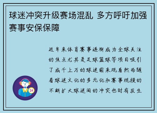 球迷冲突升级赛场混乱 多方呼吁加强赛事安保保障