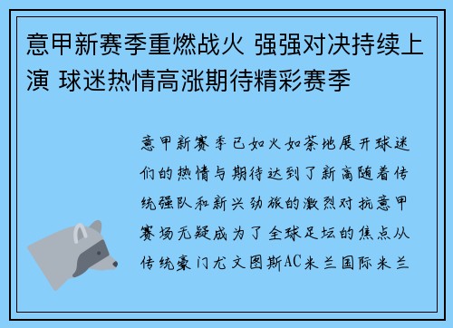 意甲新赛季重燃战火 强强对决持续上演 球迷热情高涨期待精彩赛季