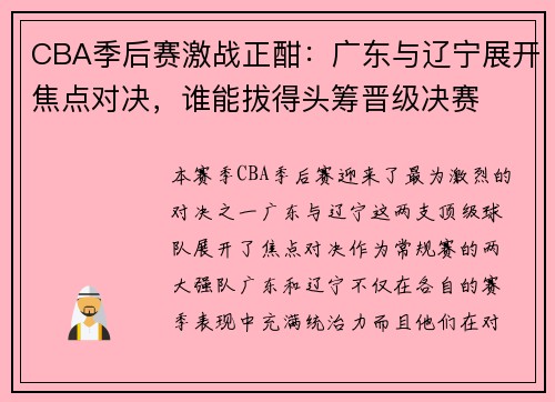 CBA季后赛激战正酣：广东与辽宁展开焦点对决，谁能拔得头筹晋级决赛