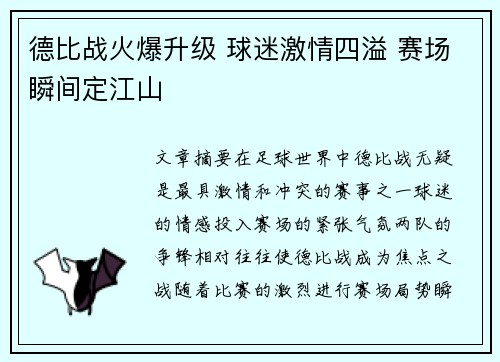 德比战火爆升级 球迷激情四溢 赛场瞬间定江山